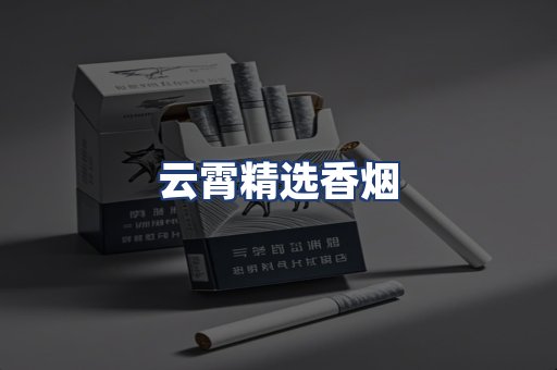 云霄精选香烟